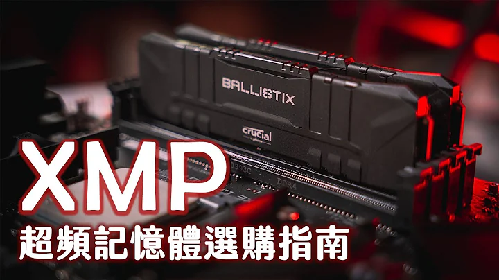 【聊電Jing】XMP是什麼? 超頻記憶體如何選購? 入門常見問題彙整 | Ft.Crucial Ballistix - 天天要聞