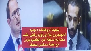 بلجيكا / وظائف / جديد المهاجرين بلا أوراق/ رفض طلب مضربة سابقة عن الطعام/ توتر مع هيئة مسلمي بلجيكا