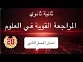 ثانية ثانوي مراجعة قوية لاختبار الفصل الثاني في العلوم مقترحة بقوة