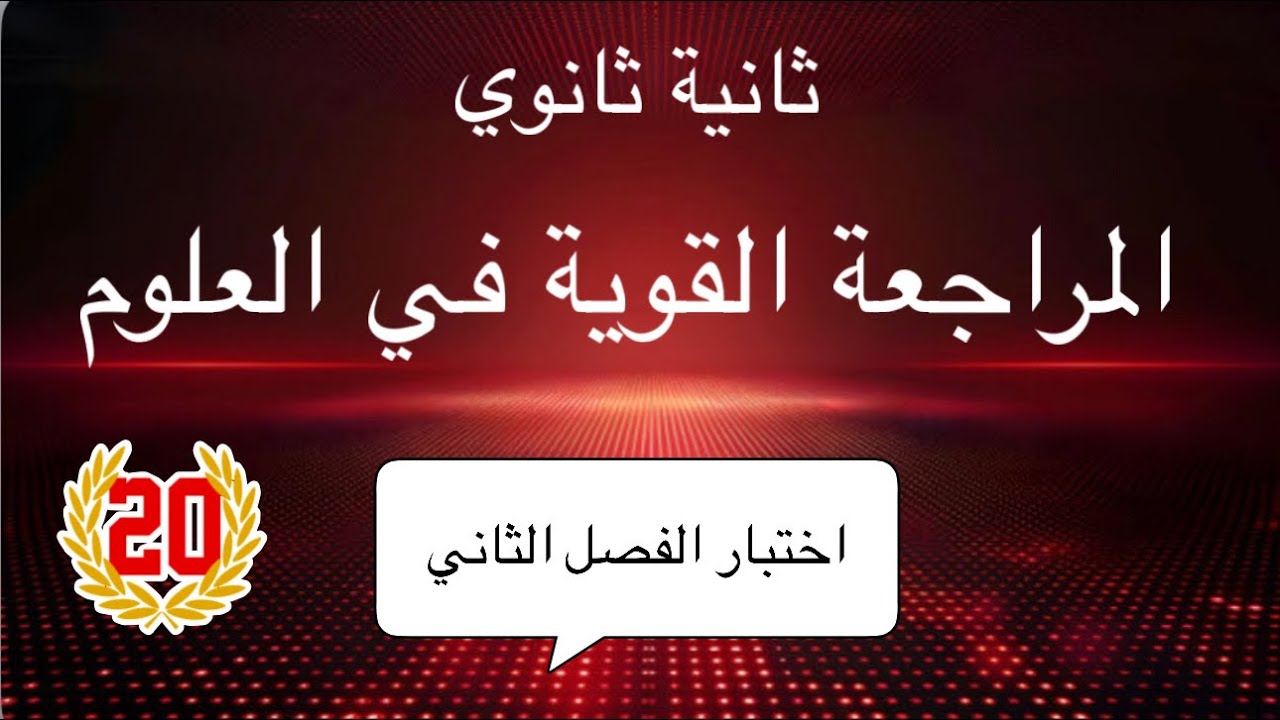 ثانية ثانوي 🔥مراجعة قوية لاختبار الفصل الثاني في العلوم |مقترحة بقوة🤌🏻|