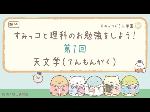 理科＞すみっコと理科のお勉強をしよう！～第一回天文学（てん