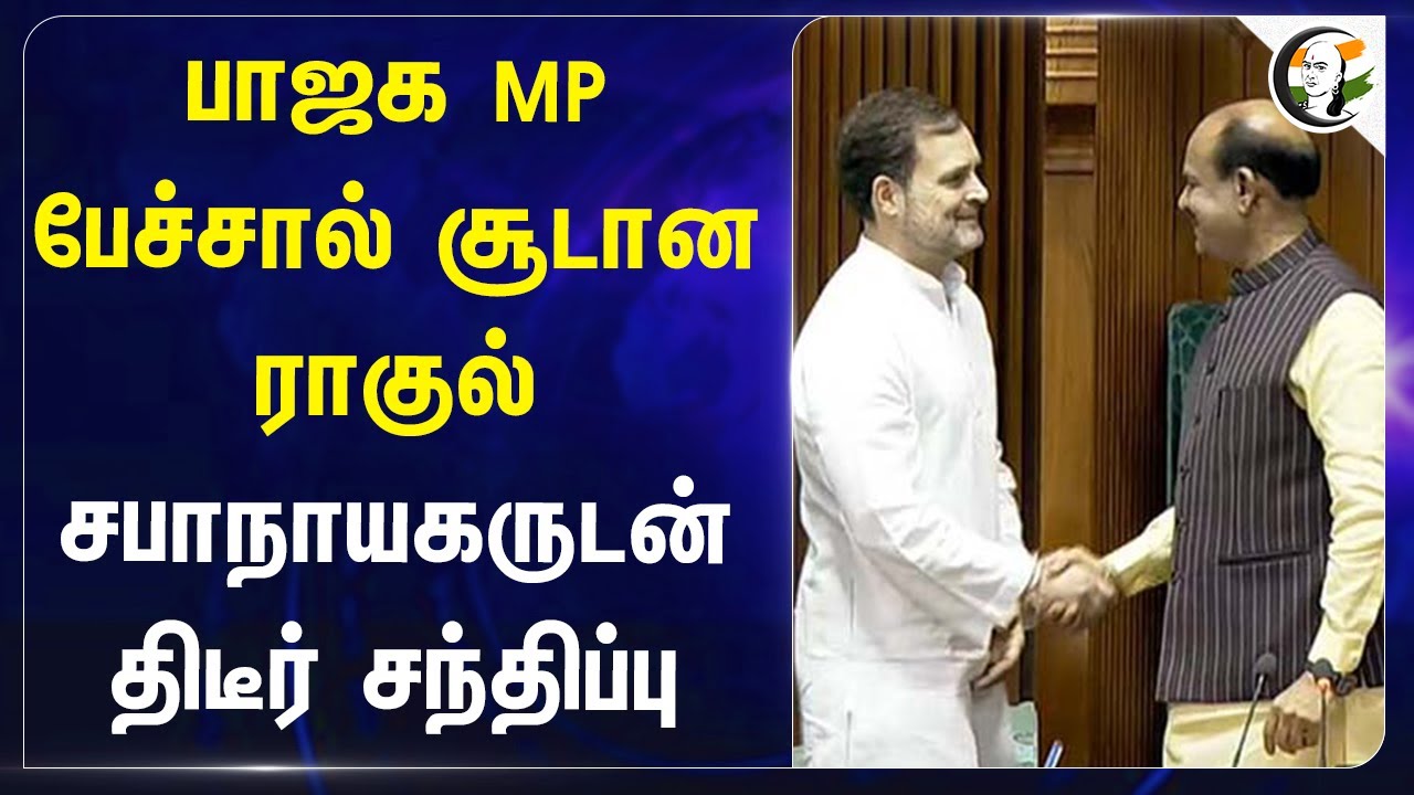 BJP MP பேச்சால் சூடான Rahul Gandhi.. சபாநாயகருடன் திடீர் சந்திப்பு.. | George Soros | Congress