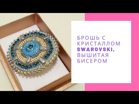Брошь с кристаллом