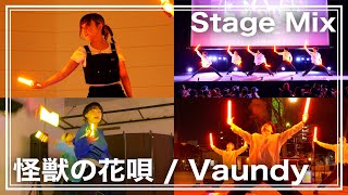 【ヲタ芸】“怪獣の花唄 / Vaundy” - ゼロ打ち Stage Mix
