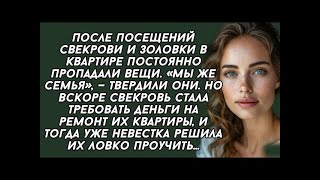 видео: После посещений свекрови и золовки в квартире постоянно пропадали вещи. «Мы же семья» — твердили они картинка: После посещений свекрови и золовки в квартире постоянно пропадали вещи. «Мы же семья» — твердили они