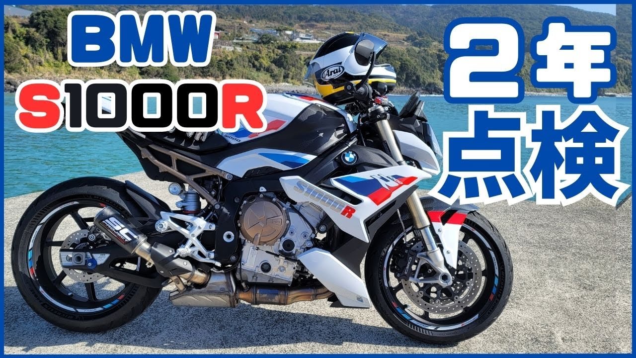 【費用公開】 BMW S1000Rの2年点検はいくら？【 BMW S1000R / モトブログ 】
