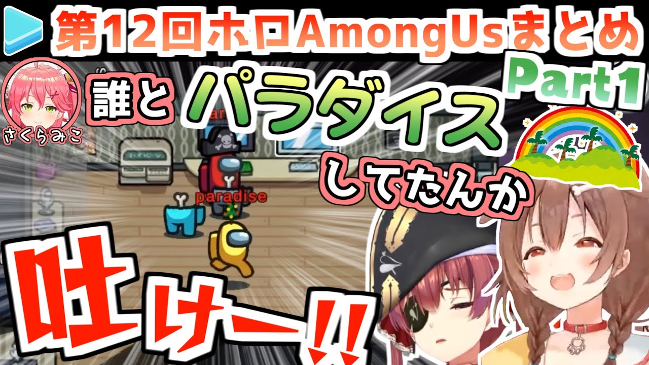 第12回ホロAmongUs 各視点まとめ Part1/3(第1,2試合)【2021.06.21/ホロライブ切り抜き】