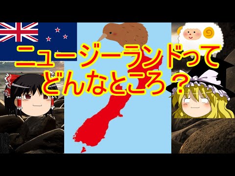 【ゆっくり解説】ニュージーランドはどんなところなのか？【ニュージーランド】