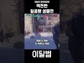 역전한 얼음땡 섬멸전 #shorts #오버워치2 #overwatch2 #얼음땡 섬멸전 #이달범