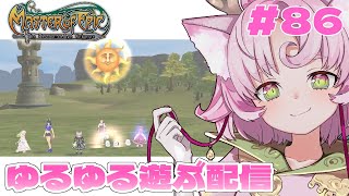 【#MoE #86 】メンテ明けだしゆるっとさまようよ～【#D鯖 #MasterofEpic 】