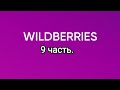 Много крутых покупок с Wildberries 9.