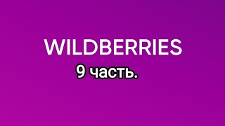 Много крутых покупок с Wildberries 9.