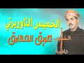 Khamiss El Taourirti Trig Mharag الخميس التاوريرتي طريق المحارق 