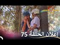 إعلان الحلقة 75 من قسمة ونصيب فرصة ثانية   