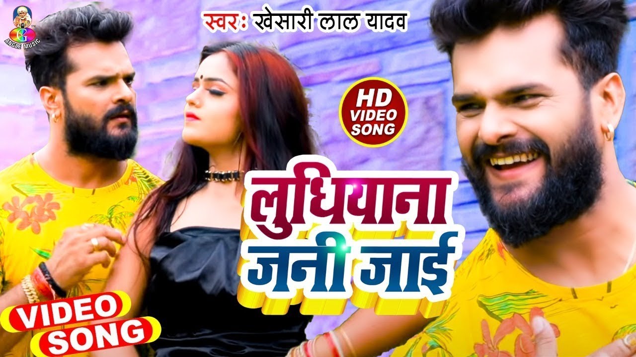  Video   Khesari Lal Yadav  Ludhiyana Jani Jai  New Bhojpuri Song 2021