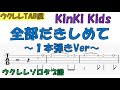 全部だきしめて/ KinKi Kids ウクレレソロタブ譜 1本弾きVer