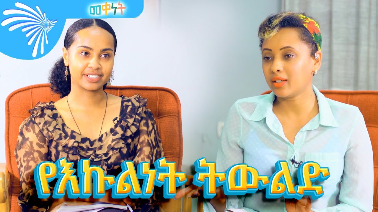 የእኩልነት ትውልድ  Meqenet - መቀነት  @ArtsTvWorld