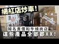 20240416H 網紅店炒車！知名貴價和牛燒肉店這些產品全部都XXX！