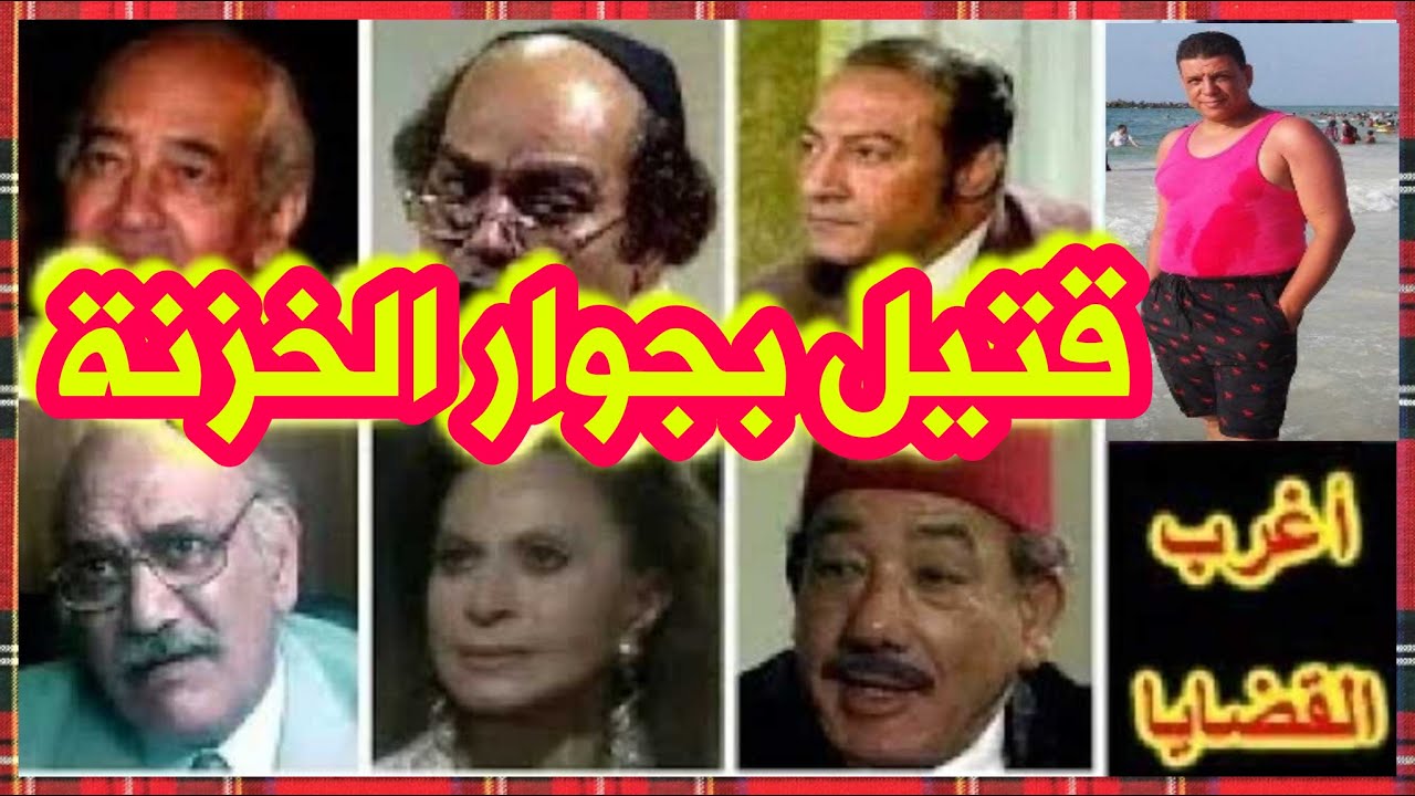 أغرب القضايا حل لغز وجود جثة داخل شقتي بجوار الخزنة