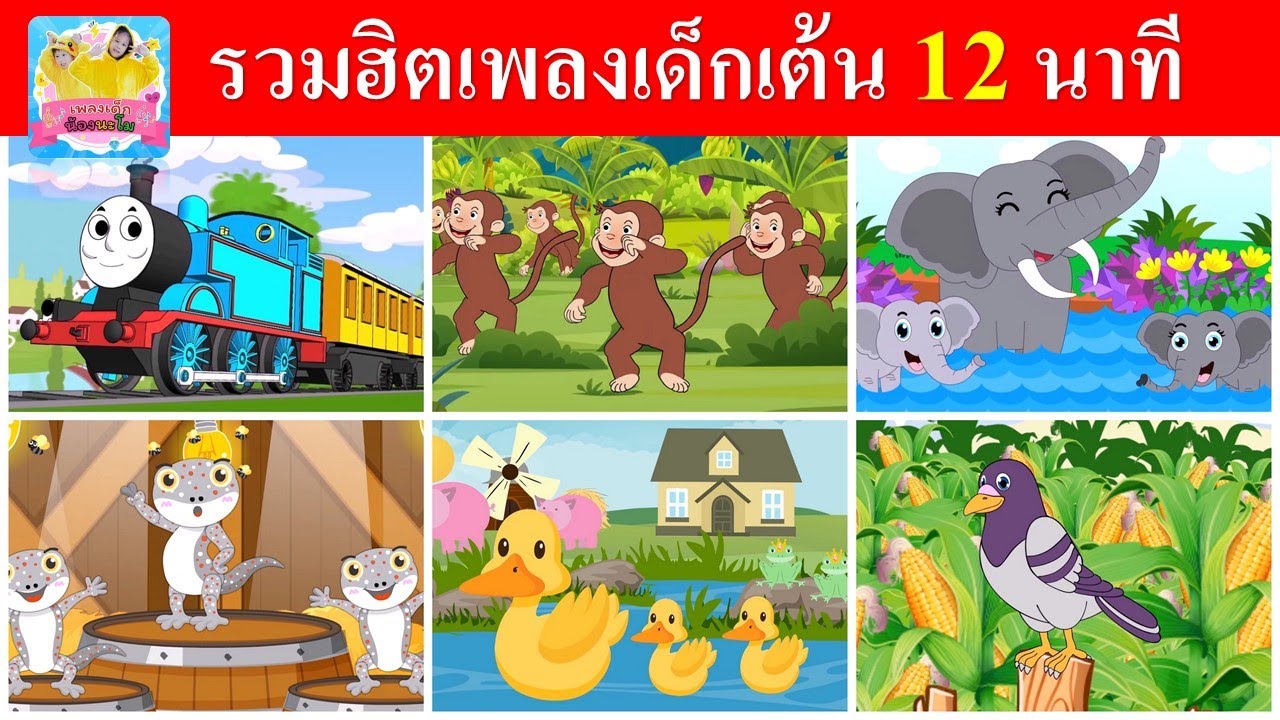 รวมฮิตเพลงเด็กเต้น 12 นาที  | รถไฟ ลิง ช้าง ตุ๊กแก เป็ด นก