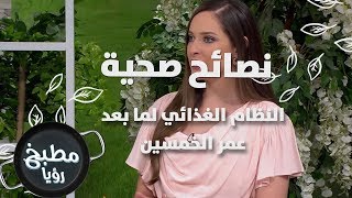 النظام الغذائي لما بعد عمر الخمسين - رند الديسي - نصائح صحية