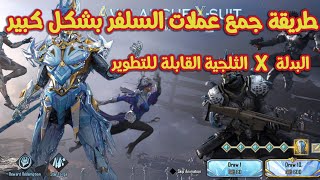 طريقة فتح بدلة X الثلجية وطريقة الحصول على اكبر عدد من عملات السلفر PUBG MOBILE