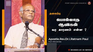 பொல்லாத ஆவிகள் வர காரணம் என்ன ? | Apostle. Rev. Dr. I. Ratnam Paul