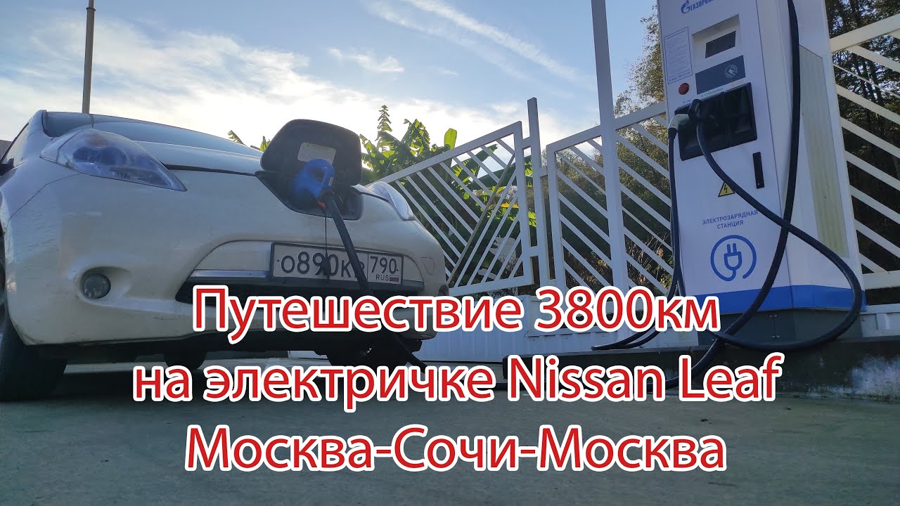 Путешествие на Nissan Leaf Москва-Сочи-Москва