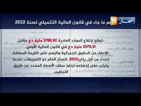 أهم ما جاء في قانون المالية التكميلي لسنة 2022
