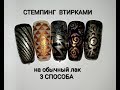 Стемпинг втирками на обычный лак. 3 СПОСОБА