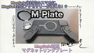 MagSafe対応マグネットリングプレート『M-Playe』MagSafe非対応のスマホに、MagSafe対応アクセサリーが使える！？