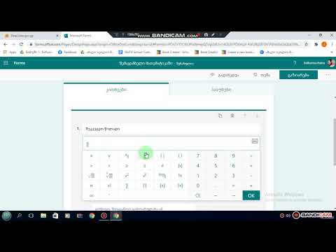Forms-ის ტესტში მათემატიკური სიმბოლოების ჩაწერა