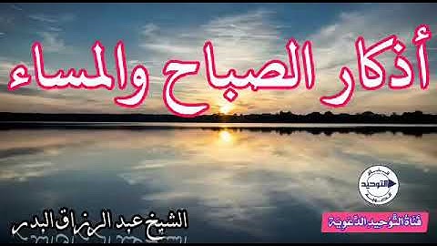 أذكار الصباح والمساء | الشيخ عبد الرزاق البدر