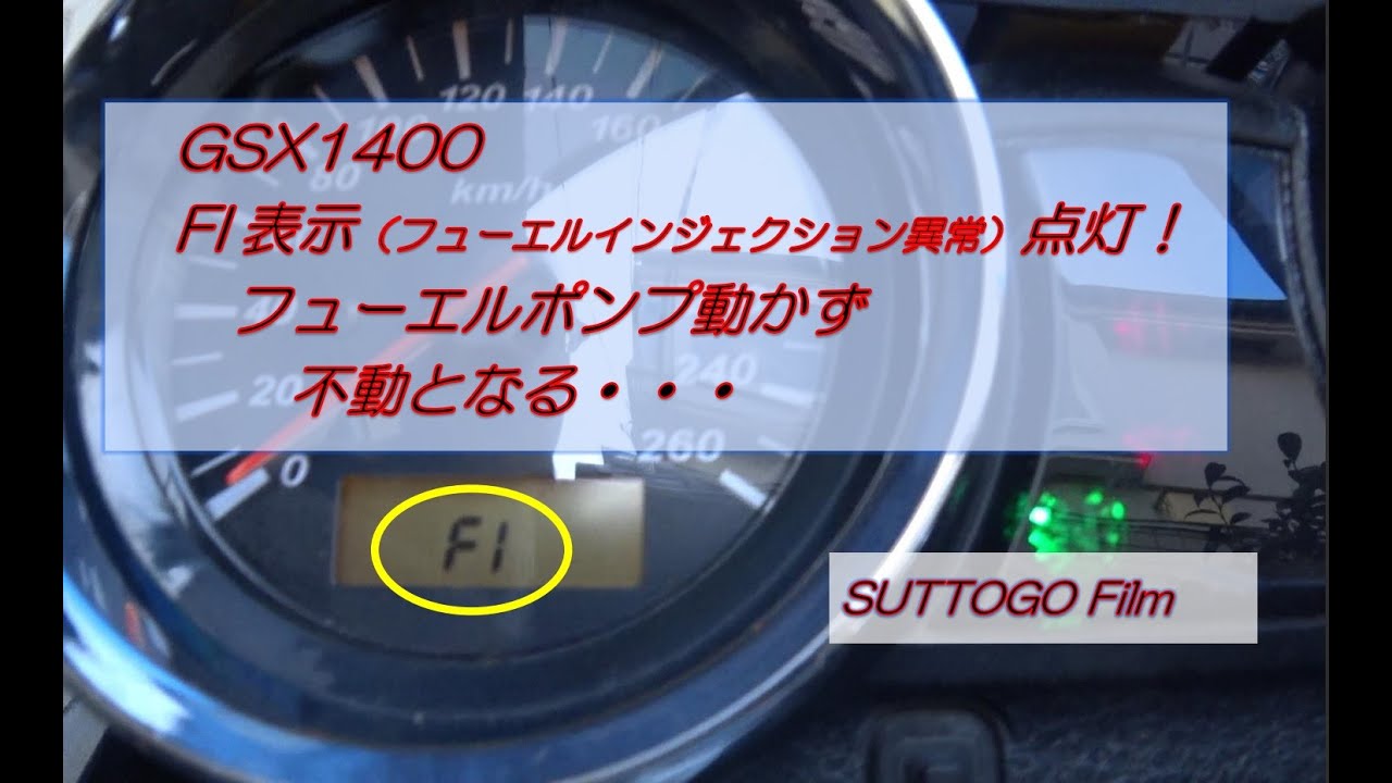GSX1400　不動となる…FI表示（フューエルインジェクション異常）点灯！  フューエルポンプ動かず・・