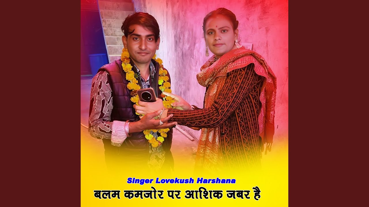 बलम कमजोर पर आशिक जबर है