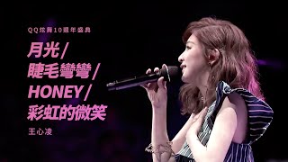 王心凌《月光 / 睫毛彎彎 / Honey / 彩虹的微笑》Live + Talking  | 2018 QQ炫舞10週年盛典