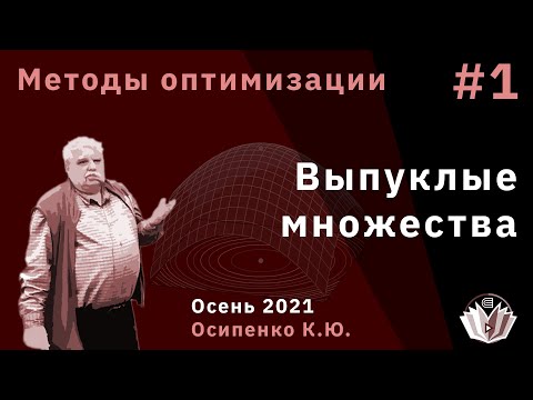 Методы оптимизации 1 Выпуклые множества