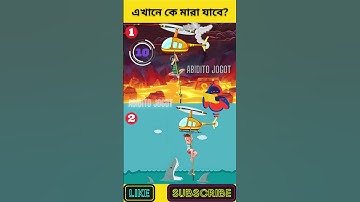 এখানে কে মারা যাবে? | বুদ্ধির ধাঁধা | Memory Test | Riddles & Puzzles | অবিদিত জগৎ #shorts