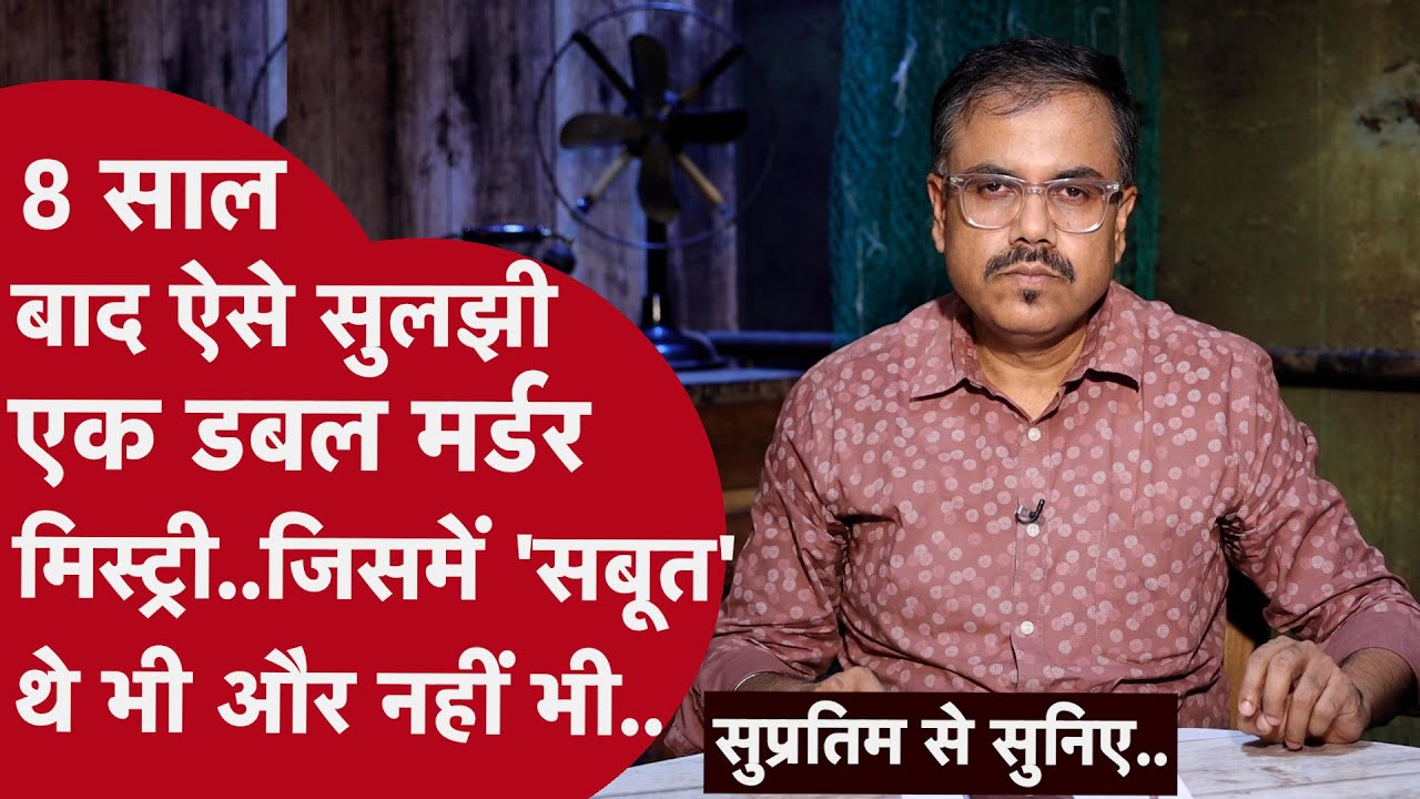 क़ातिल ने Murder होता हुआ देखा और फिर ख़ुद ही Murdrer बन गया I Supratim Se Sunyiea I