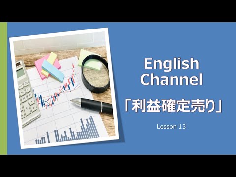 マーケット英語の解説動画 Lesson13 「利益確定売り」