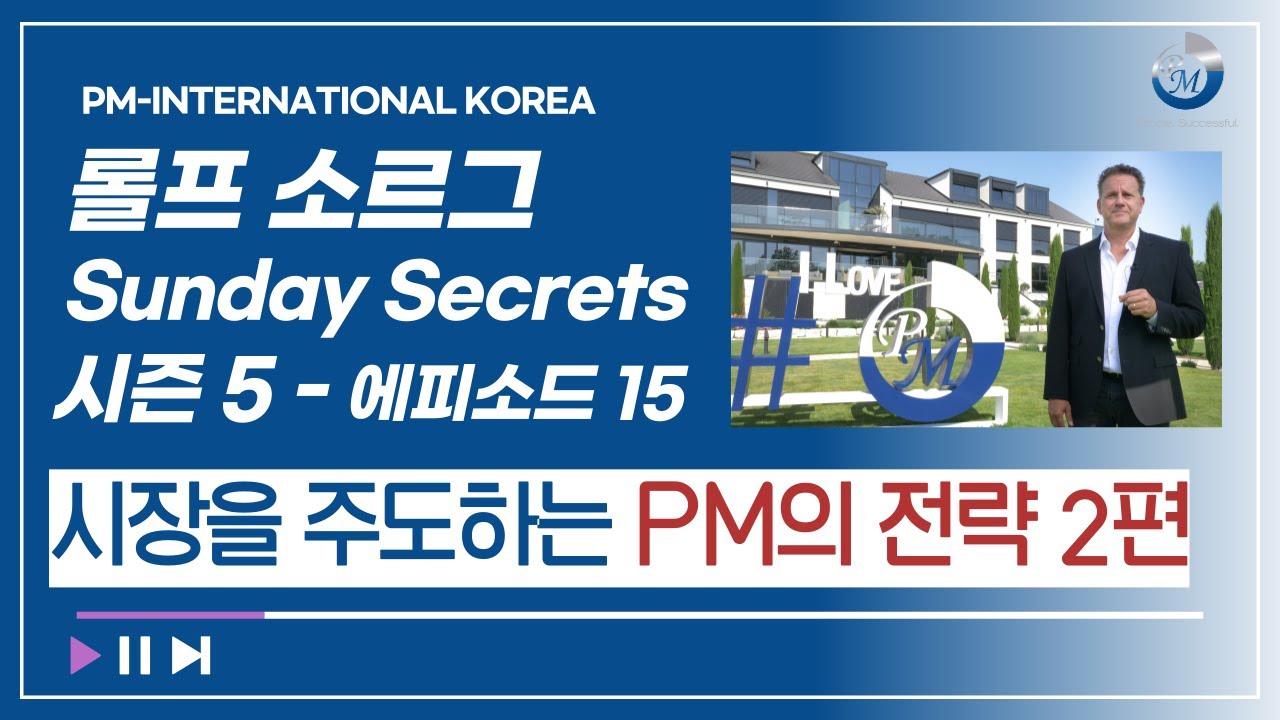 [피엠인터내셔널 창립자&CEO] Sunday Secrets 시즌 5 - 시장을 주도하는 PM의 전략 2편 - YouTube