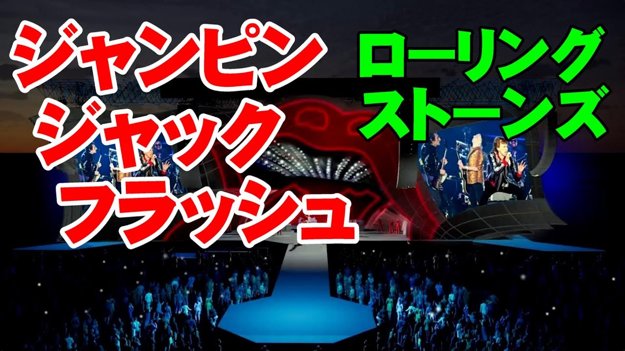 ジャンピン•ジャック•フラッシュ／ザ・ローリング・ストーンズ 高音質