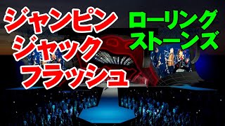 ジャンピン•ジャック•フラッシュ／ザ・ローリング・ストーンズ 高音質