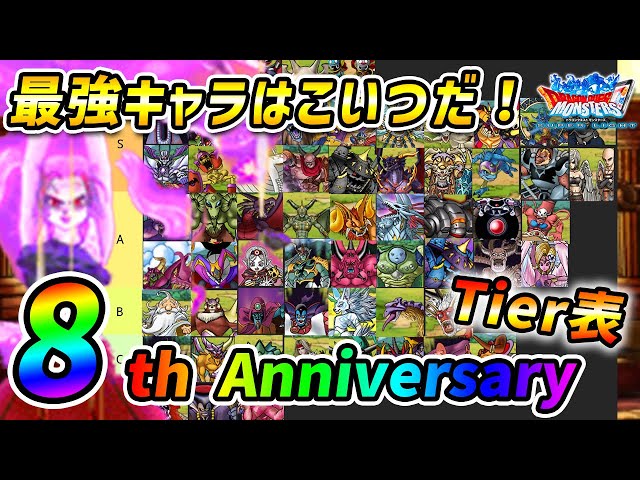 DQMSL】8周年Tier表！何が強いの？最強キャラは？ - YouTube