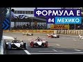 Обгон на финишной линии и победа Ди Грасси | Формула Е | Мехико
