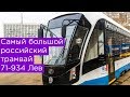 Самый большой российский трамвай 71-934 Лев: внешний вид, салон, поездка