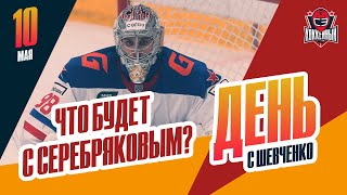 Никита Серебряков отвечает на неудобные вопросы. День с Алексеем Шевченко