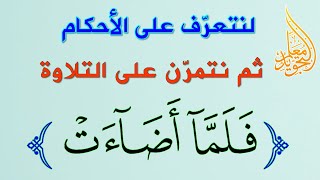 تمرين عملي على المد الجائز المنفصل والمد الواجب المتصل في قوله تعالى - فلما أضاءت ما حوله