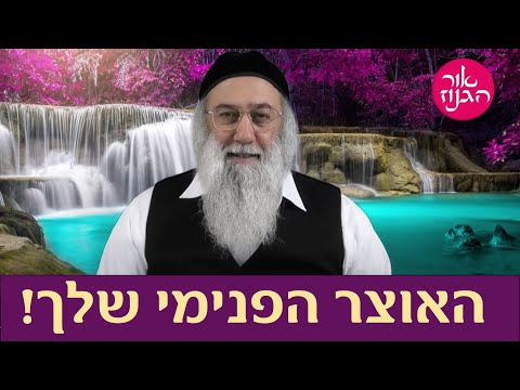 הדרך לגלות את האוצורות הפנימיים שלי ו חיזוק בספרי רבי נחמן מברסלב ו מאת הרב ברוך זרובבל