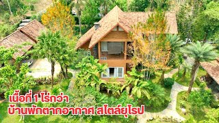 บ้านและที่ดินEP564 ขายบ้านตากอากาศ สไตล์ยุโรป 1-3-15 ไร่ พร้อมสวน วิวภูเขา 065-642-5941 Line:@kan1